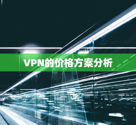 VPN的价格方案分析