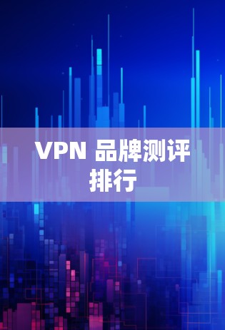 VPN 品牌测评排行