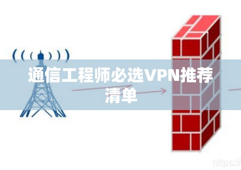 通信工程师必选VPN推荐清单 通信工程师必选VPN推荐清单