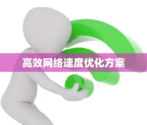 高效网络速度优化方案