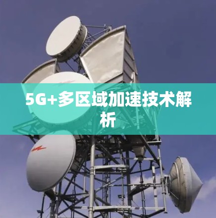 5G+多区域加速技术解析