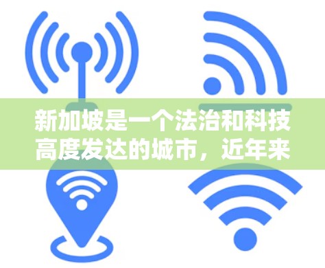 新加坡是一个法治和科技高度发达的城市，近年来网络基础设施和VPN服务也在不断扩展。以下是一些新加坡的VPN节点推荐，供您参考