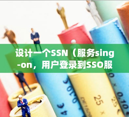 设计一个SSN(服务sing-on,用户登录到SSO服务)的网络稳定性方案是一个系统工程,涉及多个步骤和测试。以下是一个逐步的设计和实施方案