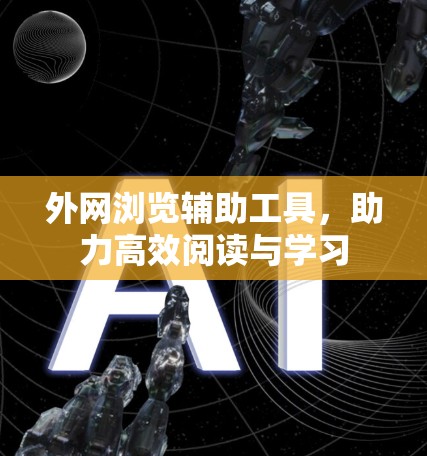 外网浏览辅助工具,助力高效阅读与学习
