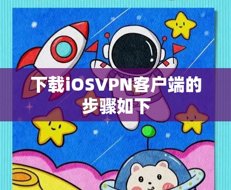 下载iOSVPN客户端的步骤如下