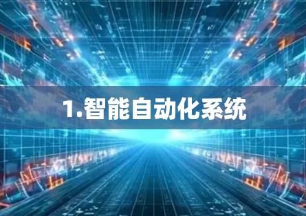 1.智能自动化系统 1.智能自动化系统