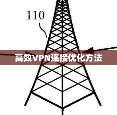 高效VPN连接优化方法