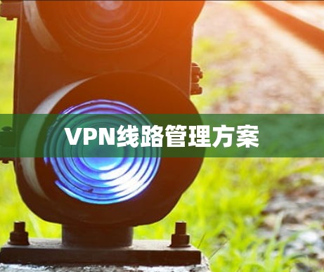 VPN线路管理方案 VPN线路管理方案
