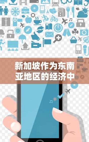 新加坡作为东南亚地区的经济中心,拥有丰富的网络安全资源。以下是新加坡VPN线路的详细排行,供您参考