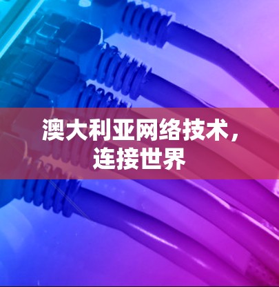 澳大利亚网络技术,连接世界