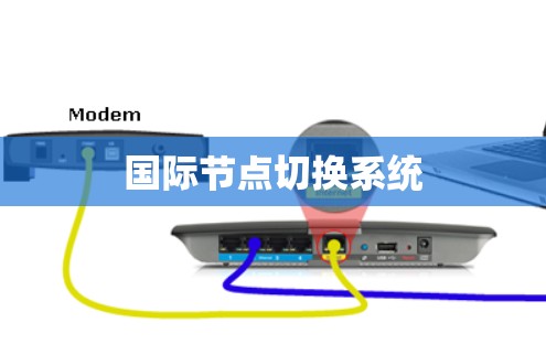 国际节点切换系统 国际节点切换系统