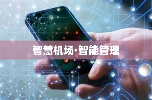 智慧机场·智能管理 智慧机场·智能管理