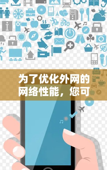 为了优化外网的网络性能,您可以按照以下步骤进行