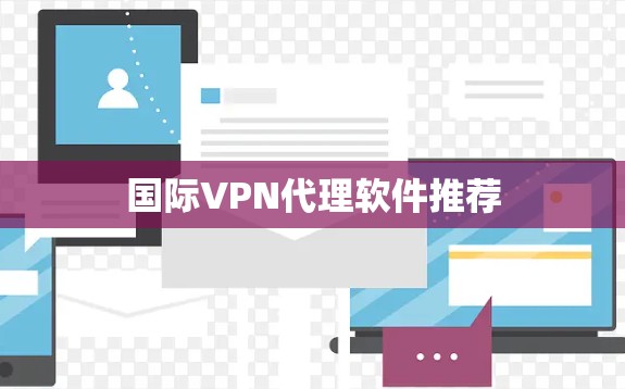 国际<strong>VPN代理</strong>软件推荐