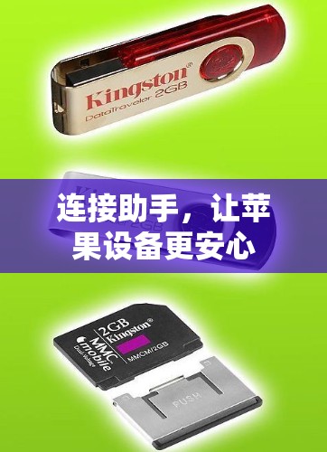 连接助手,让苹果设备更安心