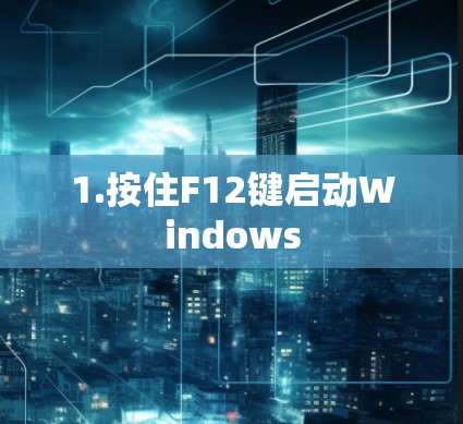 1.按住F12键启动Windows 1.按住F12键启动Windows