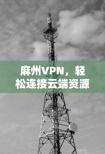 麻州VPN，轻松连接云端资源的快捷方式