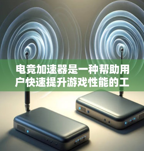 电竞加速器是一种帮助用户快速提升游戏性能的工具,通常用于支持多平台的游戏加速。以下是一些推荐的电竞加速器,涵盖了主流平台和一些非主流加速器,供你参考