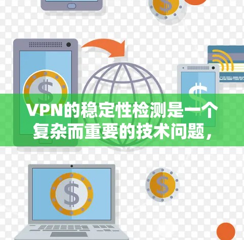 VPN的稳定性检测是一个复杂而重要的技术问题,涉及防火墙、网络稳定性、网络安全等多个方面。以下是对VPN稳定性的详细分析和建议 VPN的稳定性检测是一个复杂而重要的技术问题,涉及防火墙、网络稳定性、网络安全等多个方面。以下是对VPN稳定性的详细分析和建议