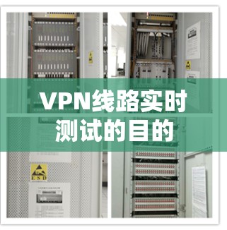 VPN线路实时测试的目的 VPN线路实时测试的目的