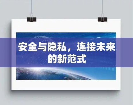 安全与隐私,连接未来的新范式 安全与隐私,连接未来的新范式