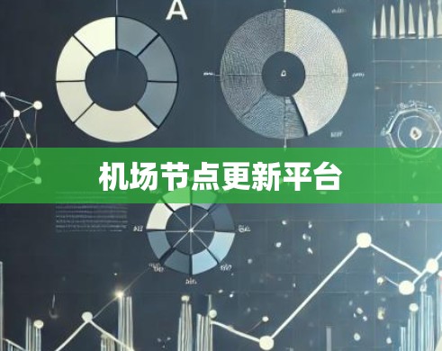 机场节点更新平台 机场节点更新平台