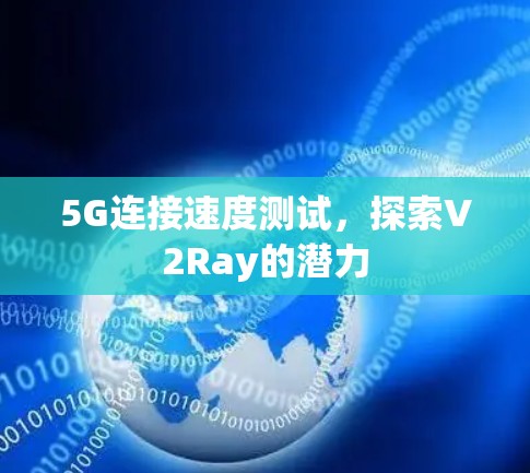 5G连接速度测试,探索V2Ray的潜力