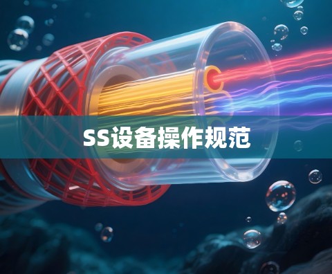 SS设备操作规范 SS设备操作规范