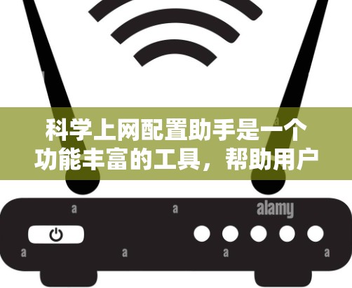 科学上网配置助手是一个功能丰富的工具,帮助用户配置网站服务器、文件夹权限、云存储等。以下是对该工具的详细总结 科学上网配置助手是一个功能丰富的工具,帮助用户配置网站服务器、文件夹权限、云存储等。以下是对该工具的详细总结