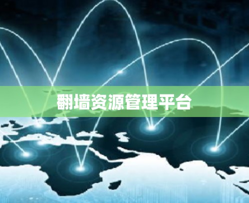 翻墙资源管理平台 翻墙资源管理平台