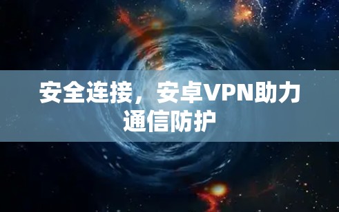 安全连接,安卓VPN助力通信防护