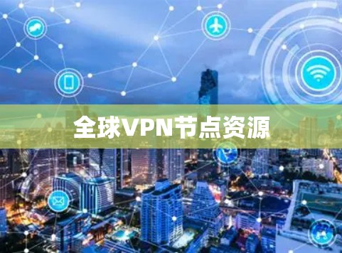 全球VPN节点资源