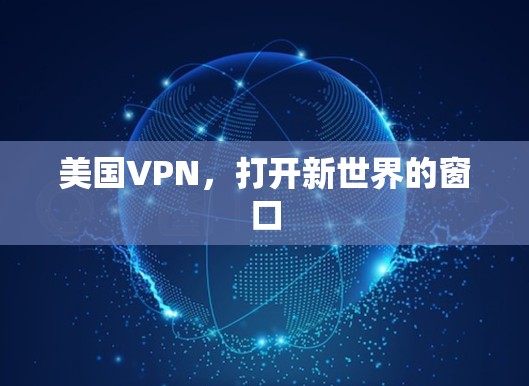 美国VPN,打开新世界的窗口