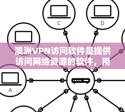 澳洲VPN访问软件是提供访问网络资源的软件,用于在澳洲或全球范围内的网络上进行VPN访问。这些软件通常基于VLAN(虚拟局域网)技术,允许用户在特定VPN协议(如VPN协议)下访问目标服务器 澳洲VPN访问软件是提供访问网络资源的软件,用于在澳洲或全球范围内的网络上进行VPN访问。这些软件通常基于VLAN(虚拟局域网)技术,允许用户在特定VPN协议(如VPN协议)下访问目标服务器