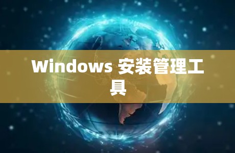 Windows 安装管理工具 Windows 安装管理工具