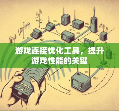 游戏连接优化工具，提升游戏性能的关键