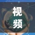 视频节点管理系统是一个复杂的系统，旨在管理视频内容，支持用户上传、管理、分享和访问视频。以下是一个结构化的系统设计，涵盖各个功能模块和关键设计要点
