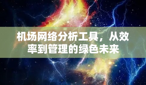 机场网络分析工具，从效率到管理的绿色未来