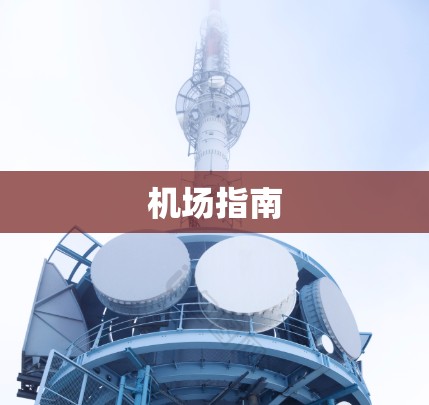 机场指南 机场指南