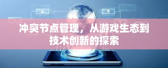 冲突节点管理，从游戏生态到技术创新的探索