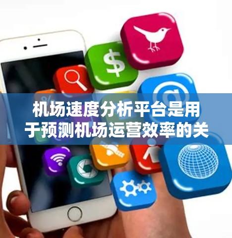 机场速度分析平台是用于预测机场运营效率的关键工具。以下是详细的步骤指南