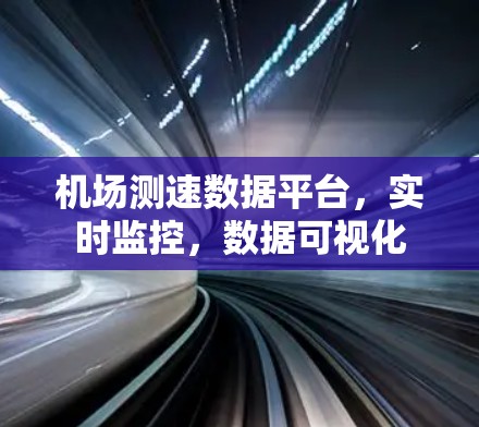 机场测速数据平台,实时监控,数据可视化 机场测速数据平台,实时监控,数据可视化