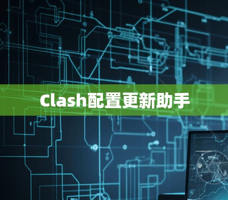 Clash配置更新助手