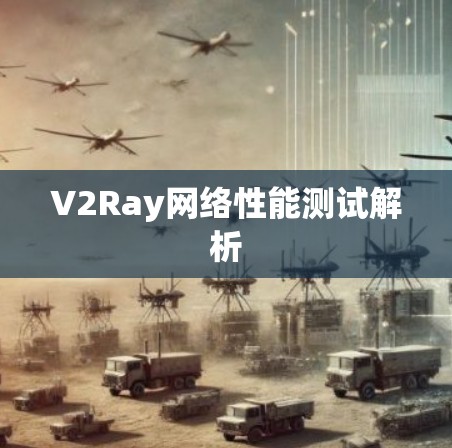 V2Ray网络性能测试解析 V2Ray网络性能测试解析