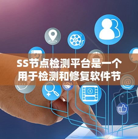 SS节点检测平台是一个用于检测和修复软件节点的工具,帮助开发者快速发现潜在问题并进行修复。以下是一步步的指南,帮助你全面了解并使用该平台 SS节点检测平台是一个用于检测和修复软件节点的工具,帮助开发者快速发现潜在问题并进行修复。以下是一步步的指南,帮助你全面了解并使用该平台