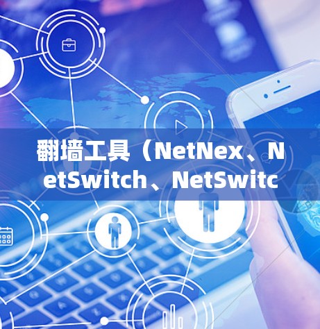 翻墙工具(NetNex、NetSwitch、NetSwitchPlus等)在技术性能方面对网站优化和用户体验的影响至关重要。以下是对翻墙工具性能的分析 翻墙工具(NetNex、NetSwitch、NetSwitchPlus等)在技术性能方面对网站优化和用户体验的影响至关重要。以下是对翻墙工具性能的分析