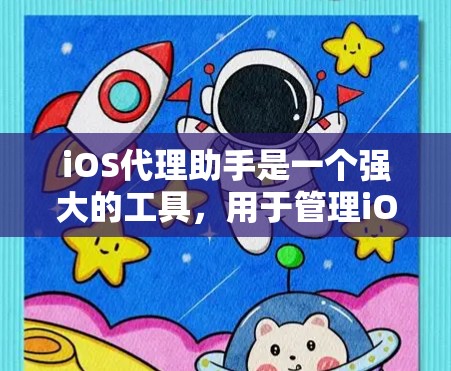 iOS代理助手是一个强大的工具，用于管理iOS设备上的代理，帮助解决网络问题。以下是对iOS代理助手的详细指南，帮助你有效使用它
