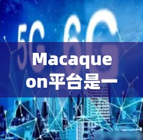 Macaqueon平台是一个开源的、基于Java的网络测试平台，适合测试团队在不同网络环境下的需求。以下是对其的关键特点和优势的总结