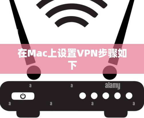 在Mac上设置VPN步骤如下 在Mac上设置VPN步骤如下