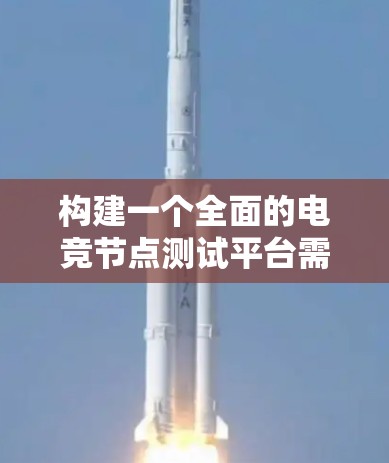 构建一个全面的电竞节点测试平台需要从多个角度进行规划和设计。以下是一个分步的解决方案